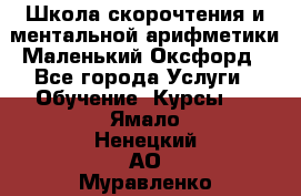 Школа скорочтения и ментальной арифметики Маленький Оксфорд - Все города Услуги » Обучение. Курсы   . Ямало-Ненецкий АО,Муравленко г.